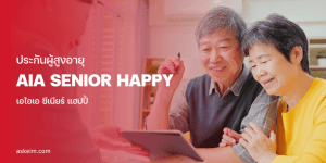 ประกันผู้สูงอายุ ซีเนียร์แฮปปี้ two old people