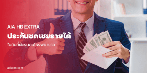 รูปหน้าปกประกันชดเชยรายได้รายวัน AIA HB Extra man holding money