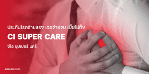 ประกันโรคร้ายแรง man having heart attack
