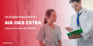 หน้าปกสัญญาเพิ่มเติม H&S Extra มาตรฐานใหม่