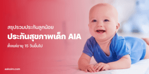 picture of a baby for insurance for kids ประกันเด็ก