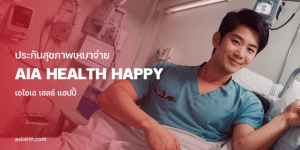 ผู้ชายนอนในห้องผู้ป่วยในโรงพยาบาล ประกันสุขภาพ AIA Health Happy