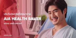 หมอกำลังรักษาผู้ป่วยชายในห้องผู้ป่วย ประกันสุขภาพ AIA Health Saver