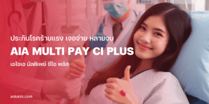 ผู้หญิงนอนบนเตียงผู้ป่วย ประกันโรคร้ายแรง Multi Pay CI AIA