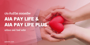 มือประคองหัวใจ ประกันชีวิต AIA