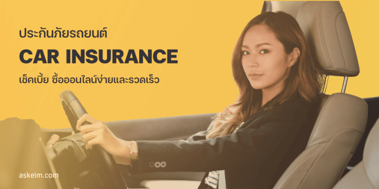 ผู้หญิงขับรถมีประกันรถยนต์