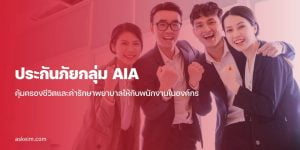 พนักงานบริษัทมีความสุข