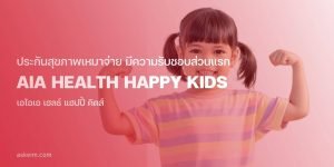 เด็กผู้หญิงยิ้มเบ่งกล้าม AIA Health Happy Kid