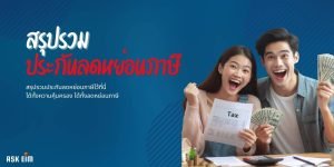 ชายและหญิงถือเงินประกันลดหย่อนภาษี
