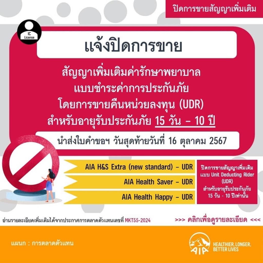 รูปข้อความประกาศปิดการขายประกันเด็กAIA