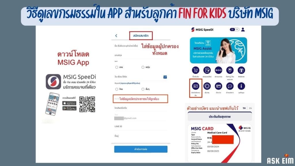 วิธีดูกรมธรรม์ Fin For Kids ใน MSIG App