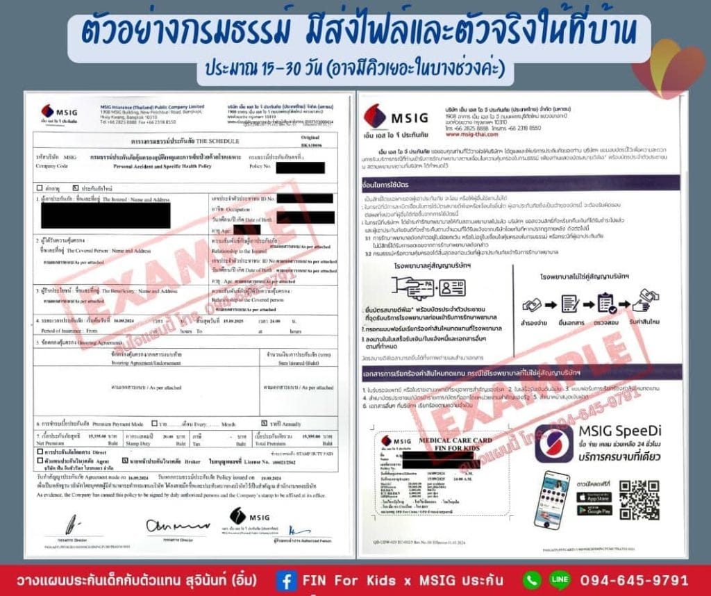 ตัวอย่างกรมธรรม์For for kids MSIG ประกันเด็ก