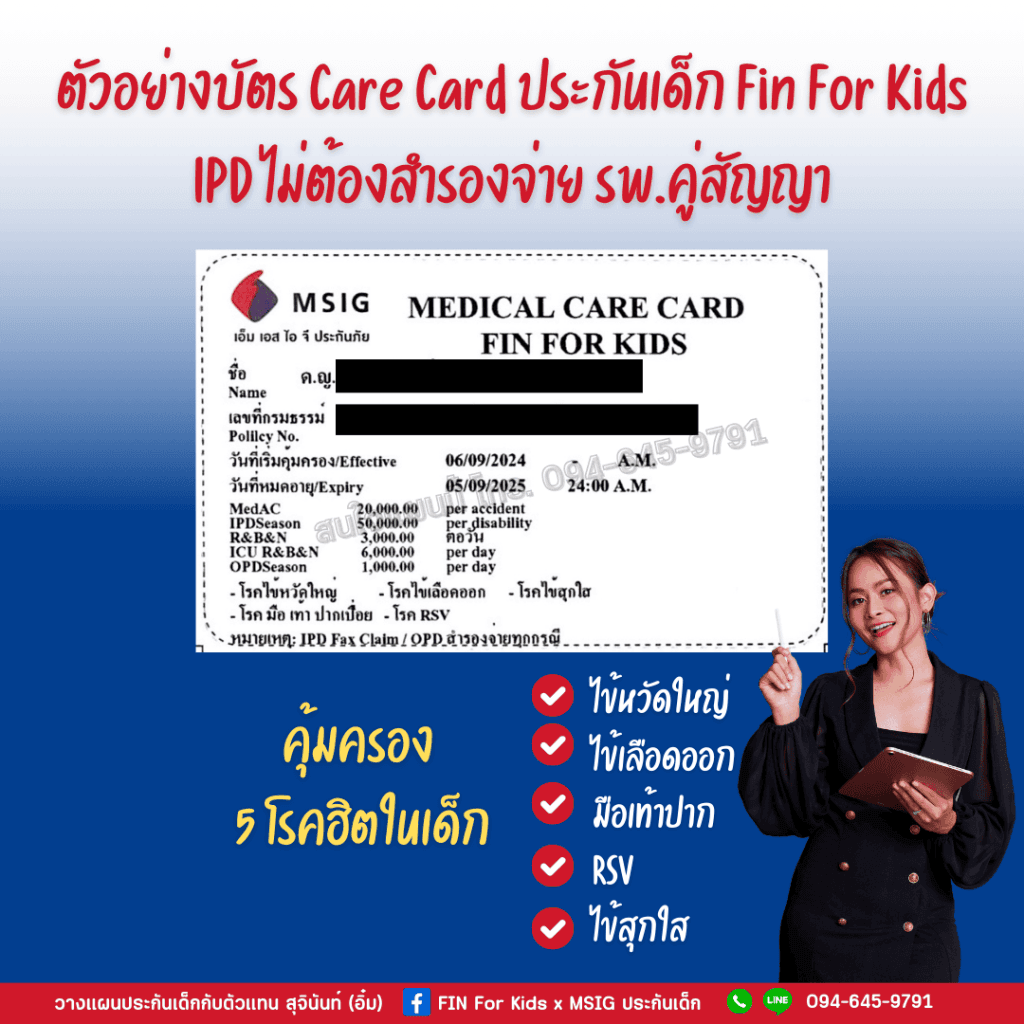 ตัวอย่างบัตรแคร์การ์ดประกันเด็ก MSIG Agent Eim