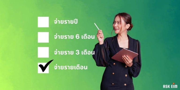 แบ่งจ่ายเบี้ยประกันรายเดือน