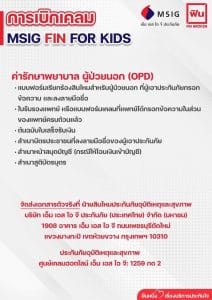 ส่งเคลม Fin for kids msig