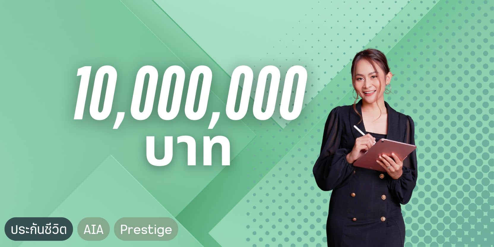 ตัวแทนประกันชีวิตเอไอเอ ประกันชีวิต 10 ล้านบาท