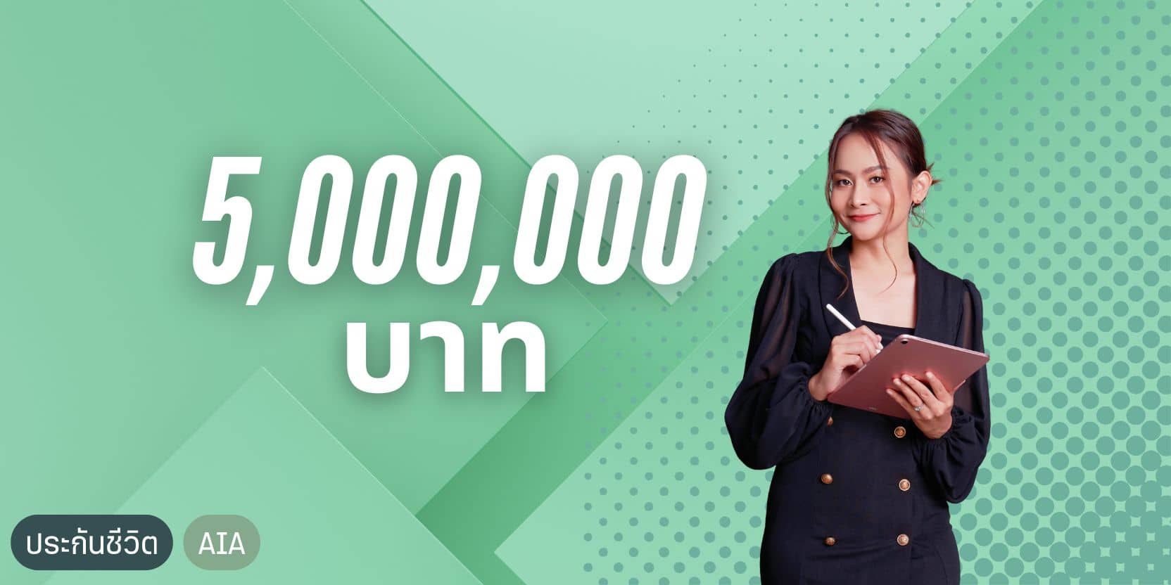 ตัวแทนประกันชีวิตเอไอเอ ประกันชีวิต 5 ล้านบาท