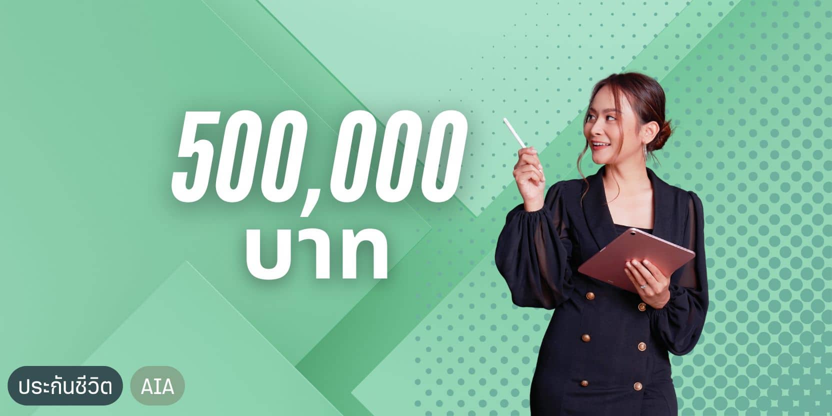 ตัวแทนประกันชีวิตเอไอเอ ประกันชีวิต 500000 บาท